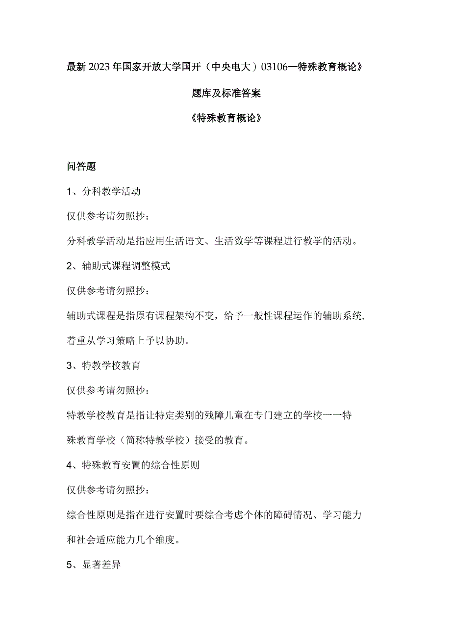 最新2023年国家开放大学国开(中央电大)03106_特殊教育概论》题库及标准答案.docx_第1页