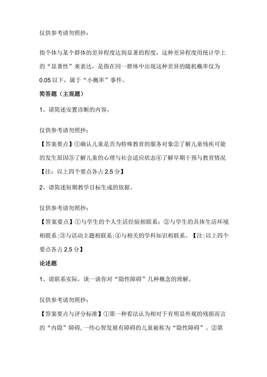 最新2023年国家开放大学国开(中央电大)03106_特殊教育概论》题库及标准答案.docx_第2页