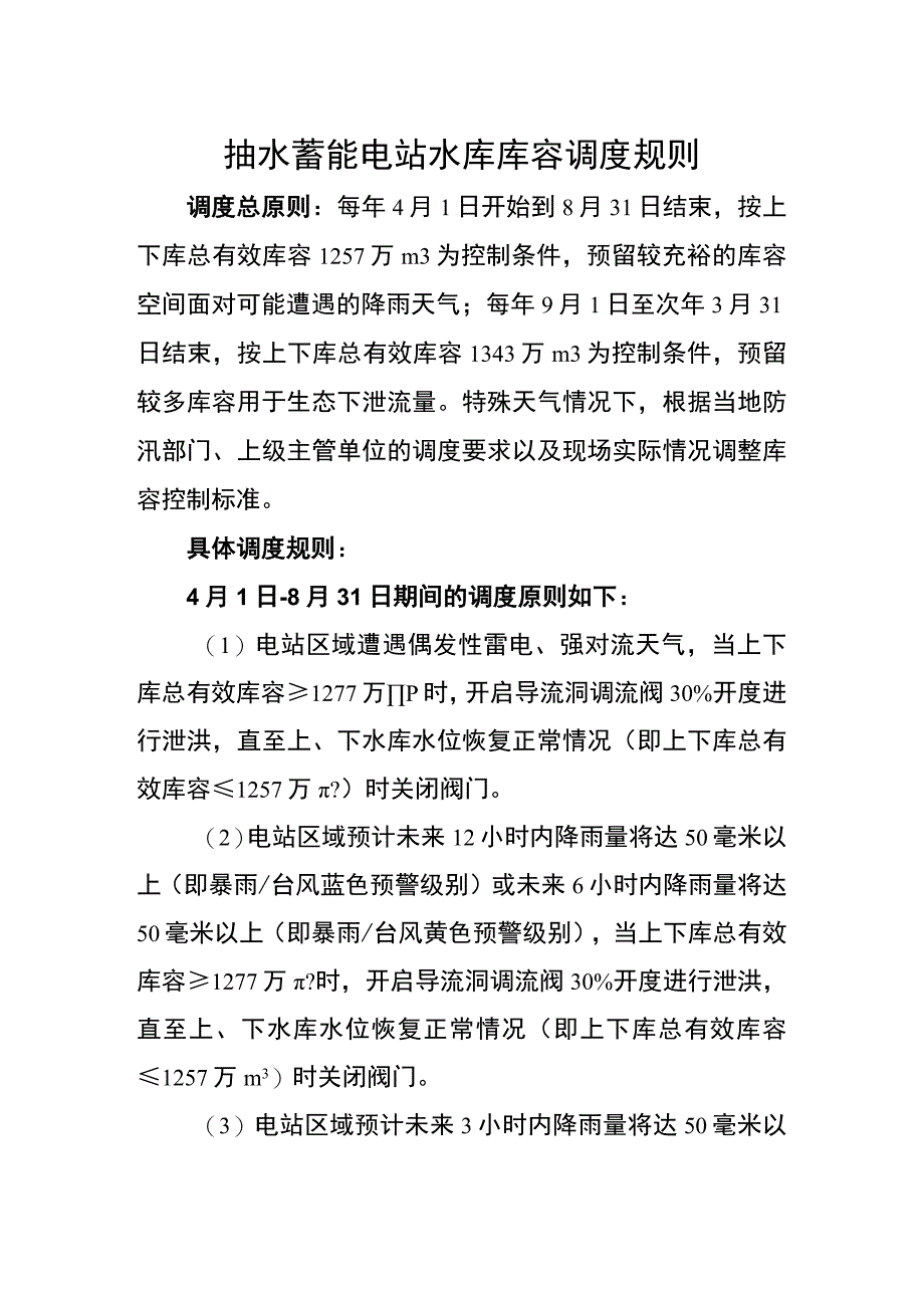 抽水蓄能电站水库库容调度规则.docx_第1页