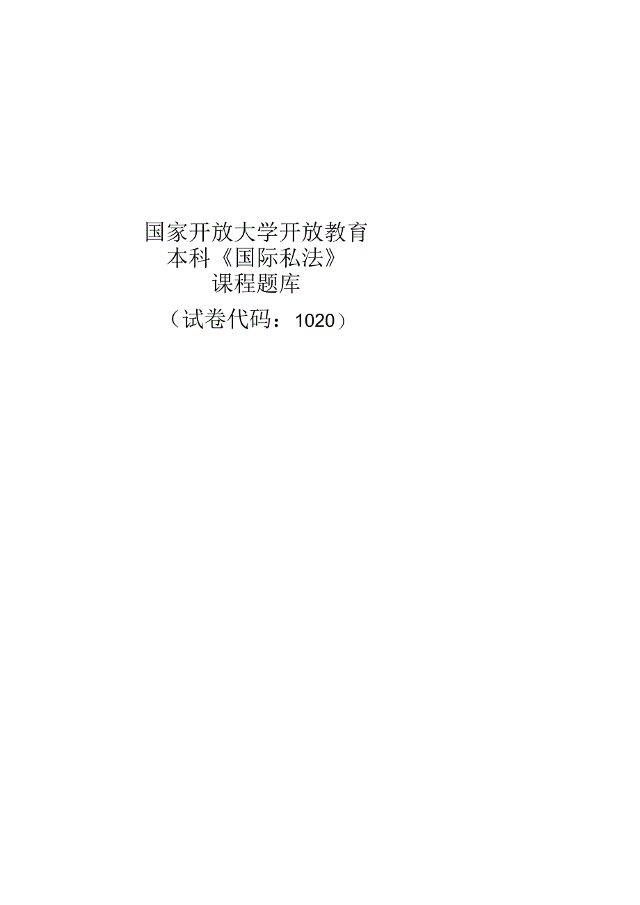 最新国家开放大学国开(中央电大)1020《国际私法》期末考试笔试+机考题库.docx_第2页