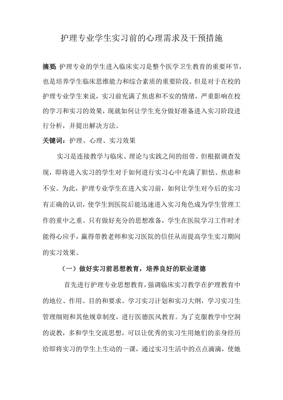 护理专业学生实习前的心理需求及干预措施.docx_第1页