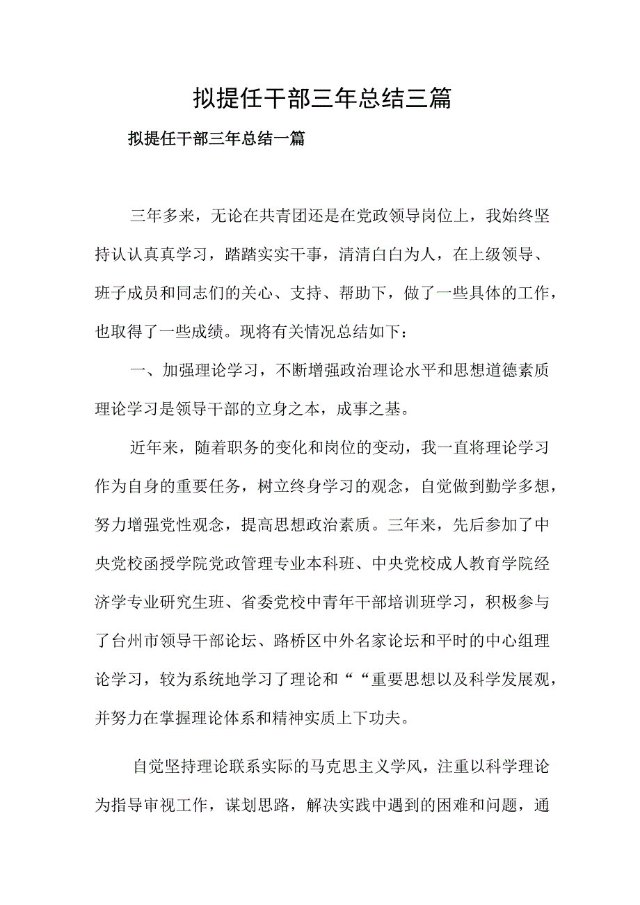 拟提任干部三年总结三篇.docx_第1页