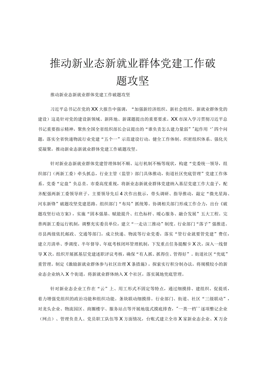 推动新业态新就业群体党建工作破题攻坚.docx_第1页