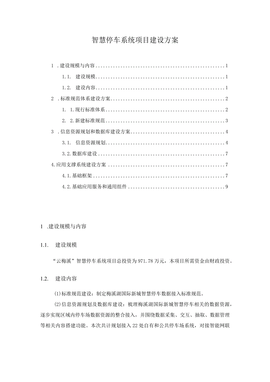 智慧停车系统项目建设方案.docx_第1页