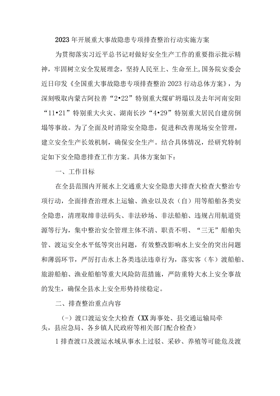 新版市区2023年开展重大事故隐患专项排查整治行动方案 7份.docx_第1页