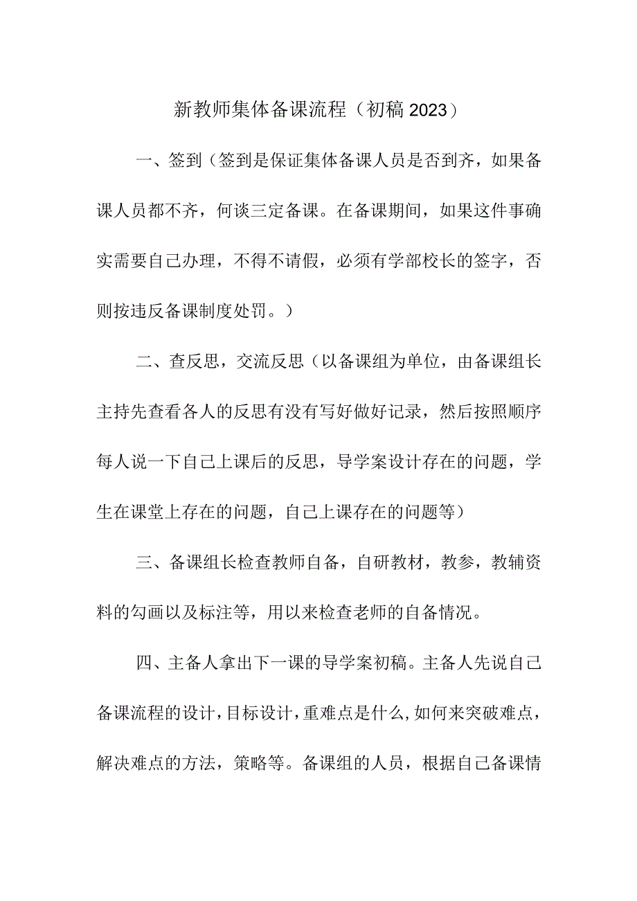 新教师集体备课流程（初稿2023).docx_第1页