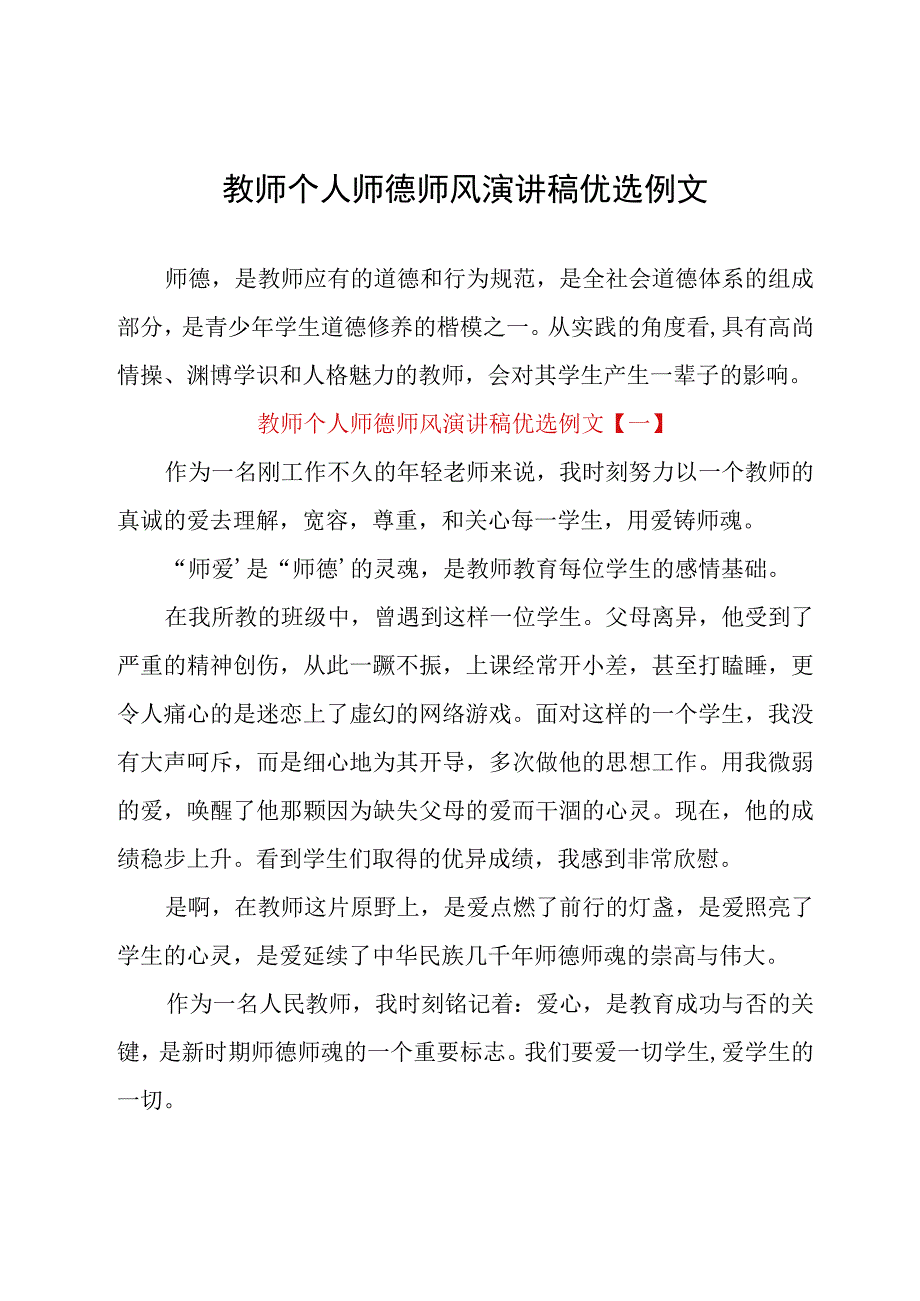 教师个人师德师风演讲稿优选例文.docx_第1页