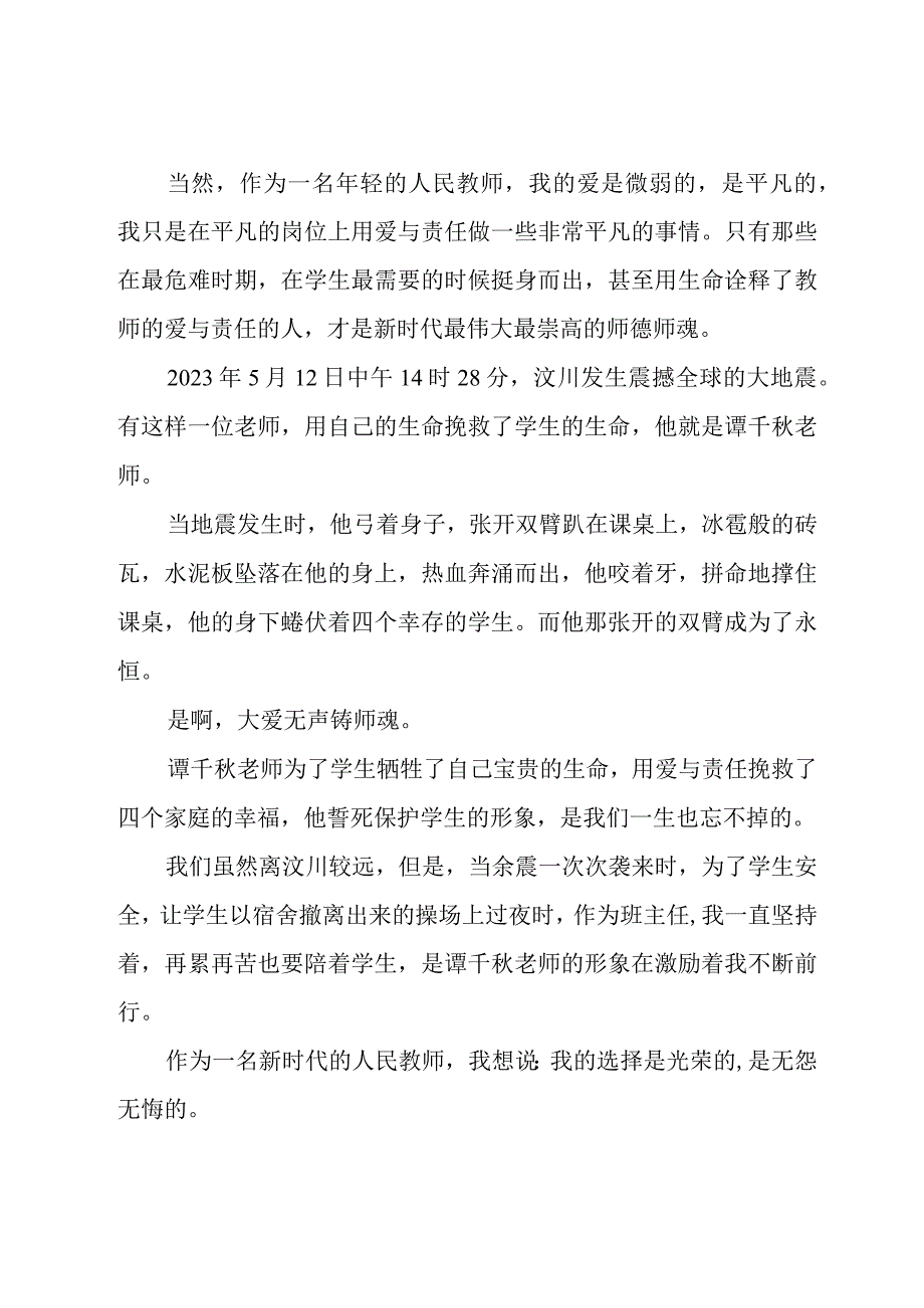 教师个人师德师风演讲稿优选例文.docx_第2页