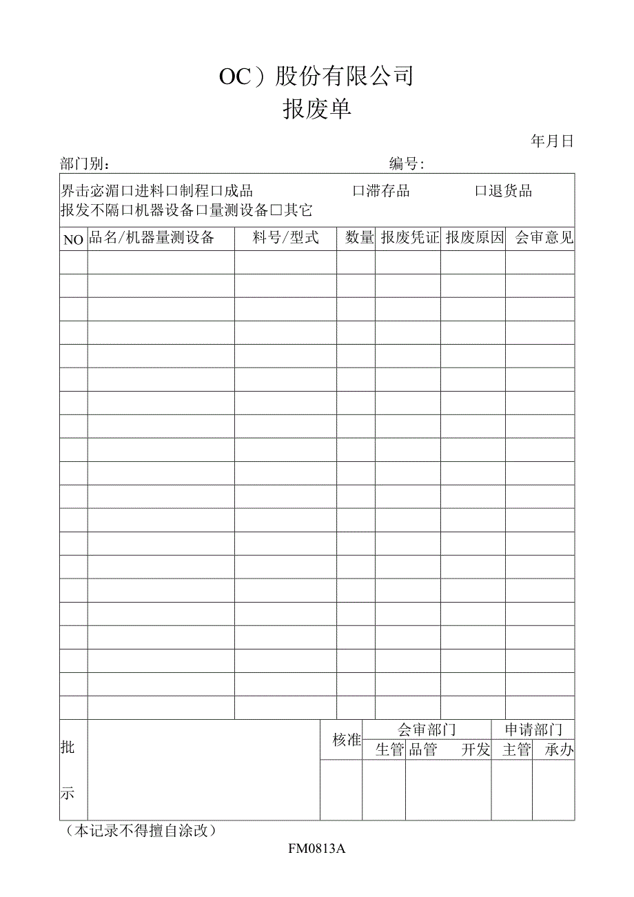 报废单工程文档范本.docx_第1页