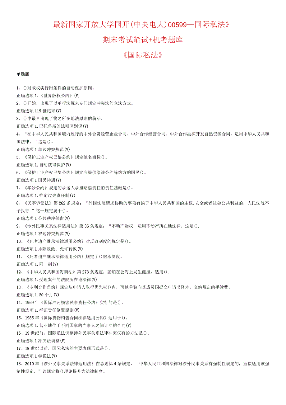 最新国家开放大学国开(中央电大)00599_国际私法》期末考试笔试+机考题库.docx_第1页