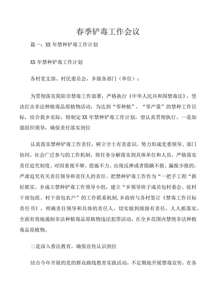 春季铲毒工作会议.docx_第1页