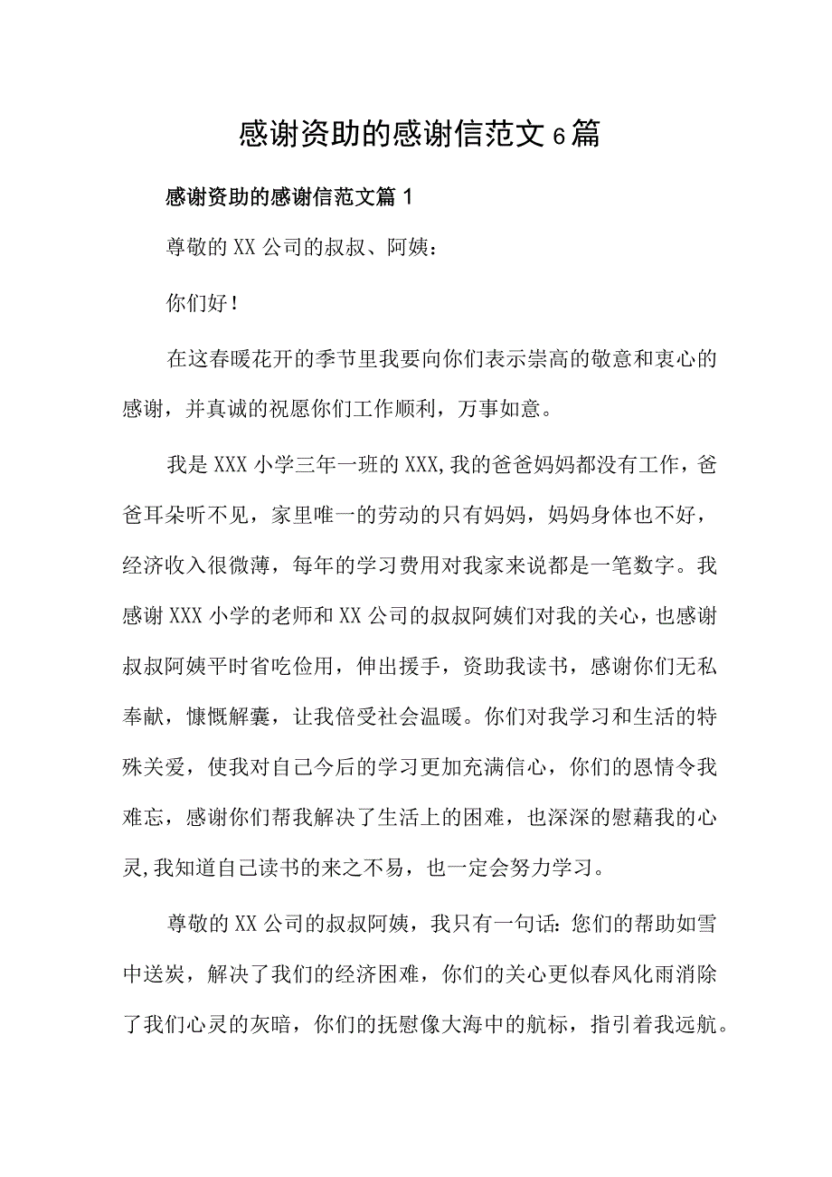 感谢资助的感谢信范文6篇.docx_第1页