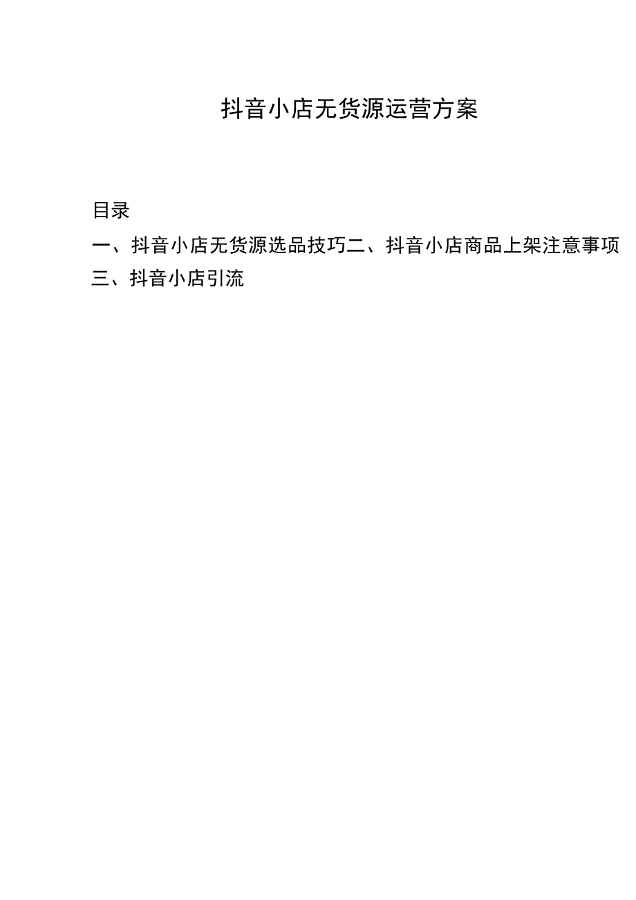 抖音小店运营引流与商品上架注意事项.docx_第1页