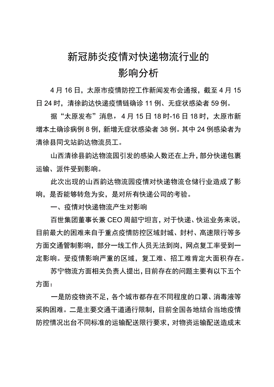 新冠肺炎疫情对快递物流行业的影响分析.docx_第1页