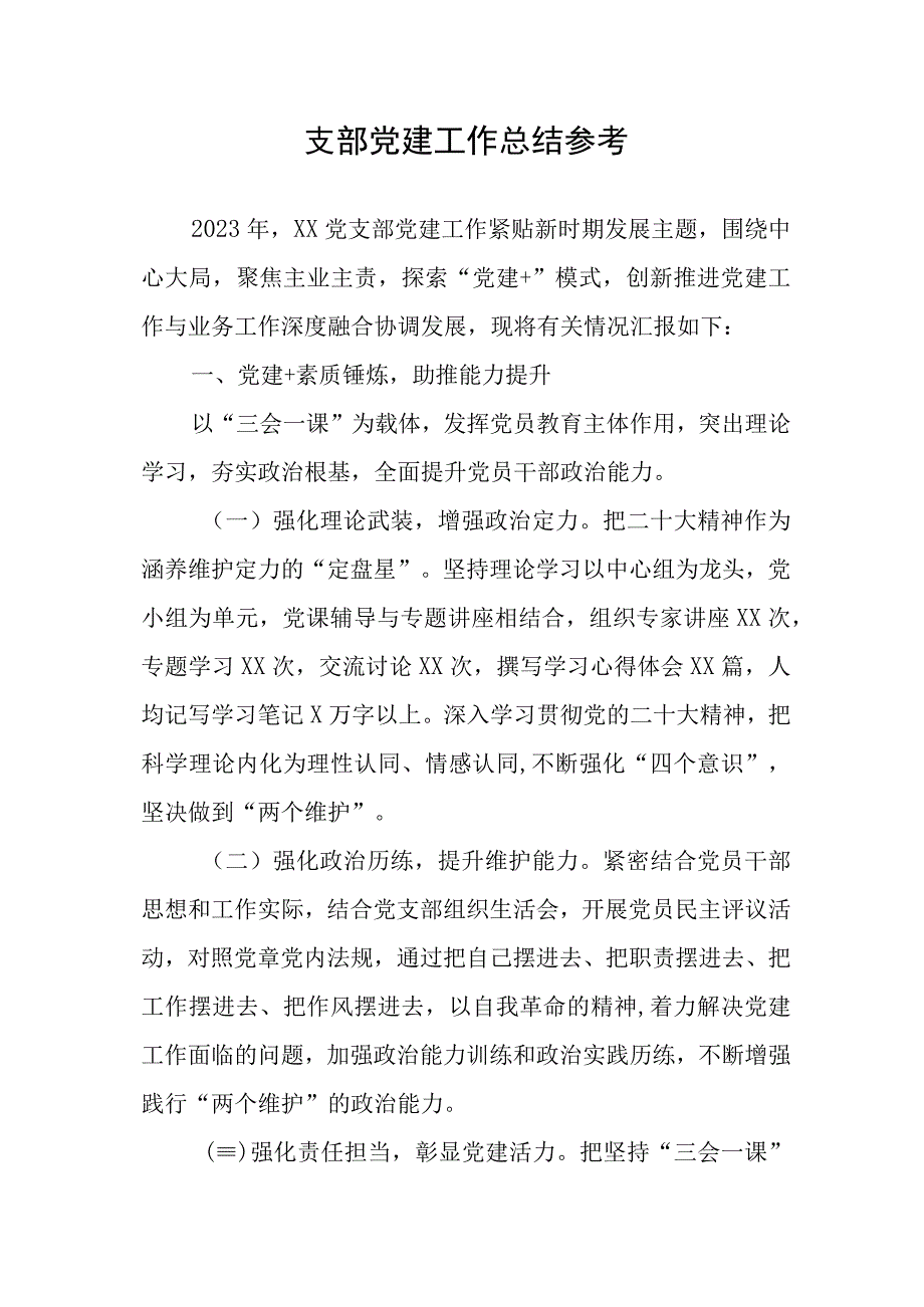 支部党建工作总结参考.docx_第1页