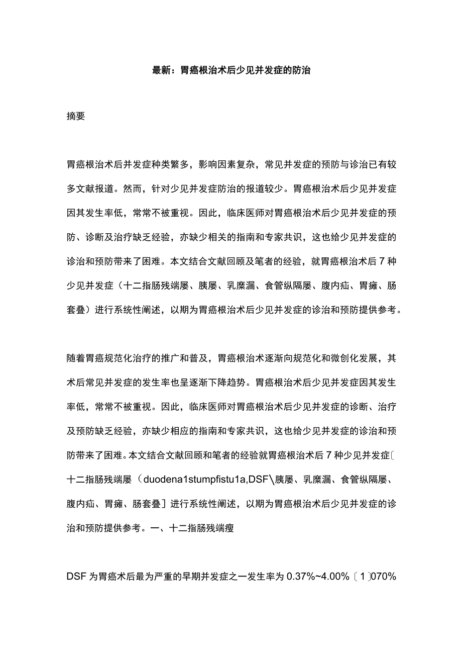 最新：胃癌根治术后少见并发症的防治.docx_第1页