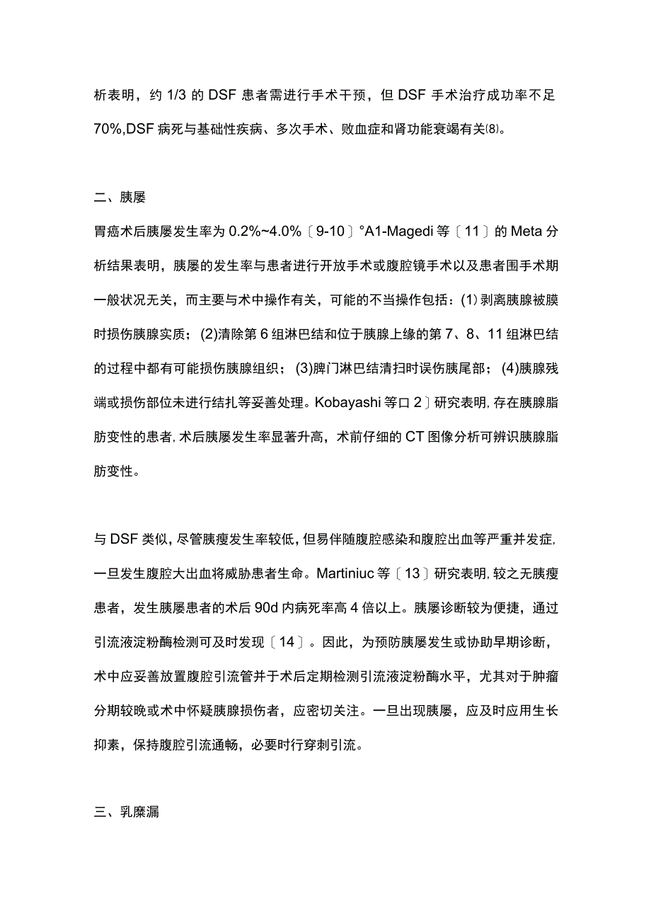 最新：胃癌根治术后少见并发症的防治.docx_第3页