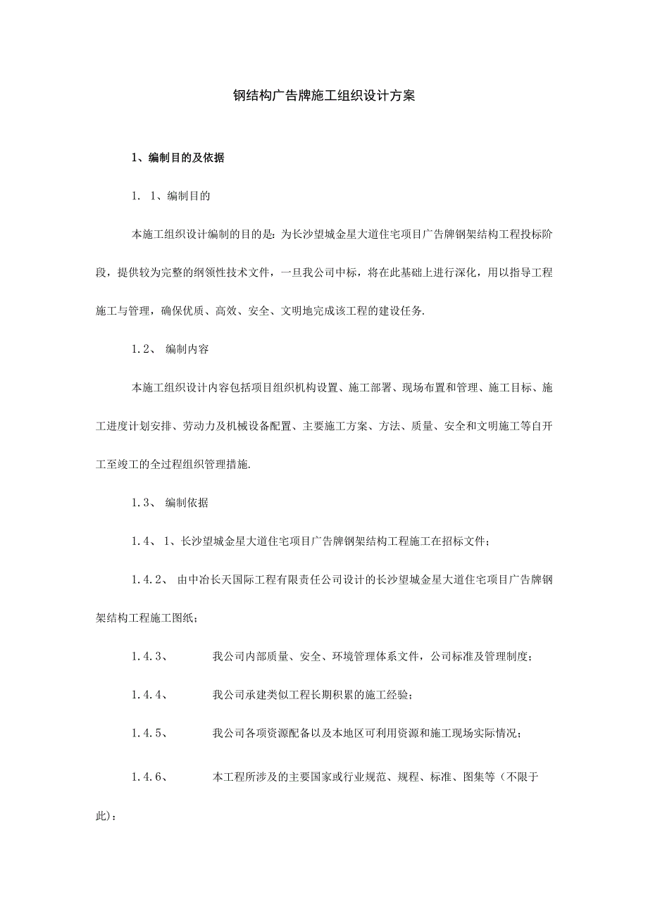 投标书范本钢结构广告牌施工组织设计方案.docx_第1页