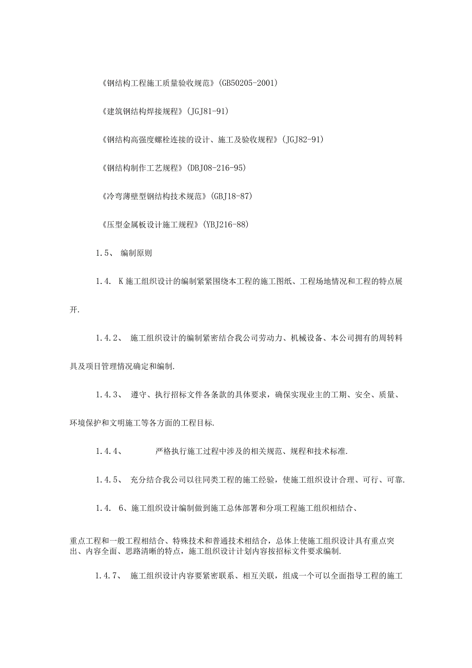 投标书范本钢结构广告牌施工组织设计方案.docx_第2页