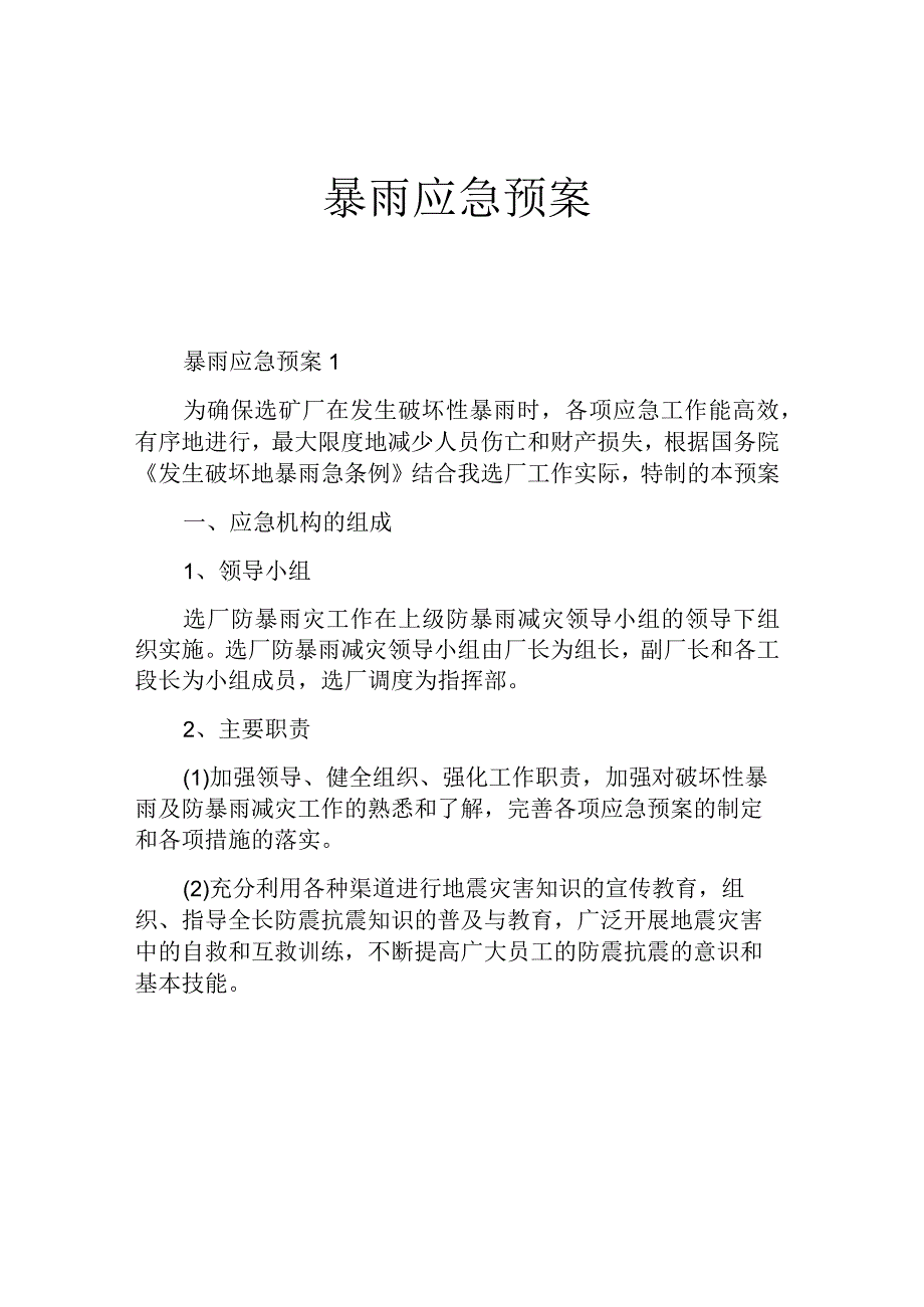 暴雨应急预案.docx_第1页