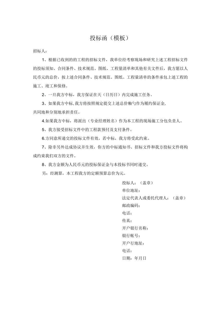 投标函（模板）4.docx_第1页