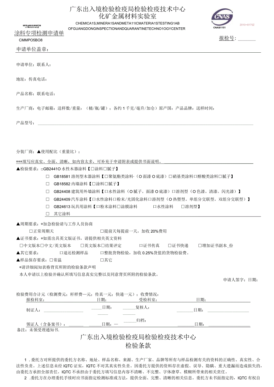 报关报检 附件1化矿金检验涂料申请单(CCIC).docx_第1页