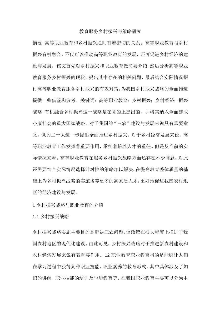 教育服务乡村振兴与策略研究.docx_第1页