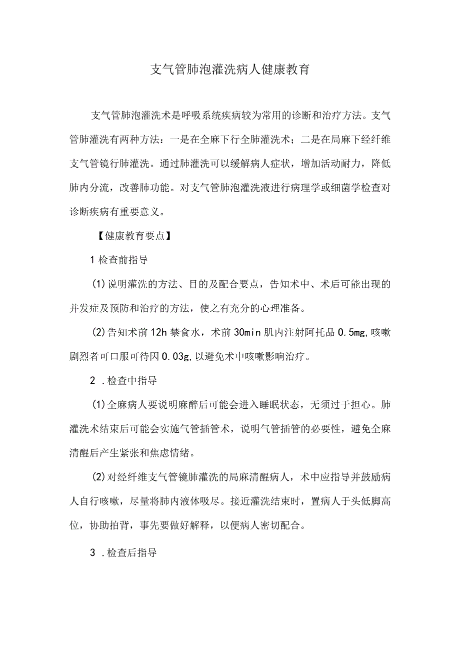 支气管肺泡灌洗病人健康教育.docx_第1页