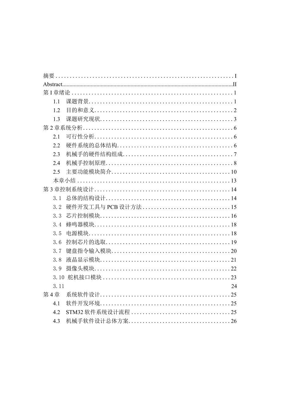 智能农业采摘系统的设计与实现.docx_第3页