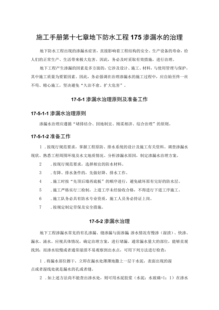 施工手册第十七章地下防水工程175渗漏水的治理.docx_第1页