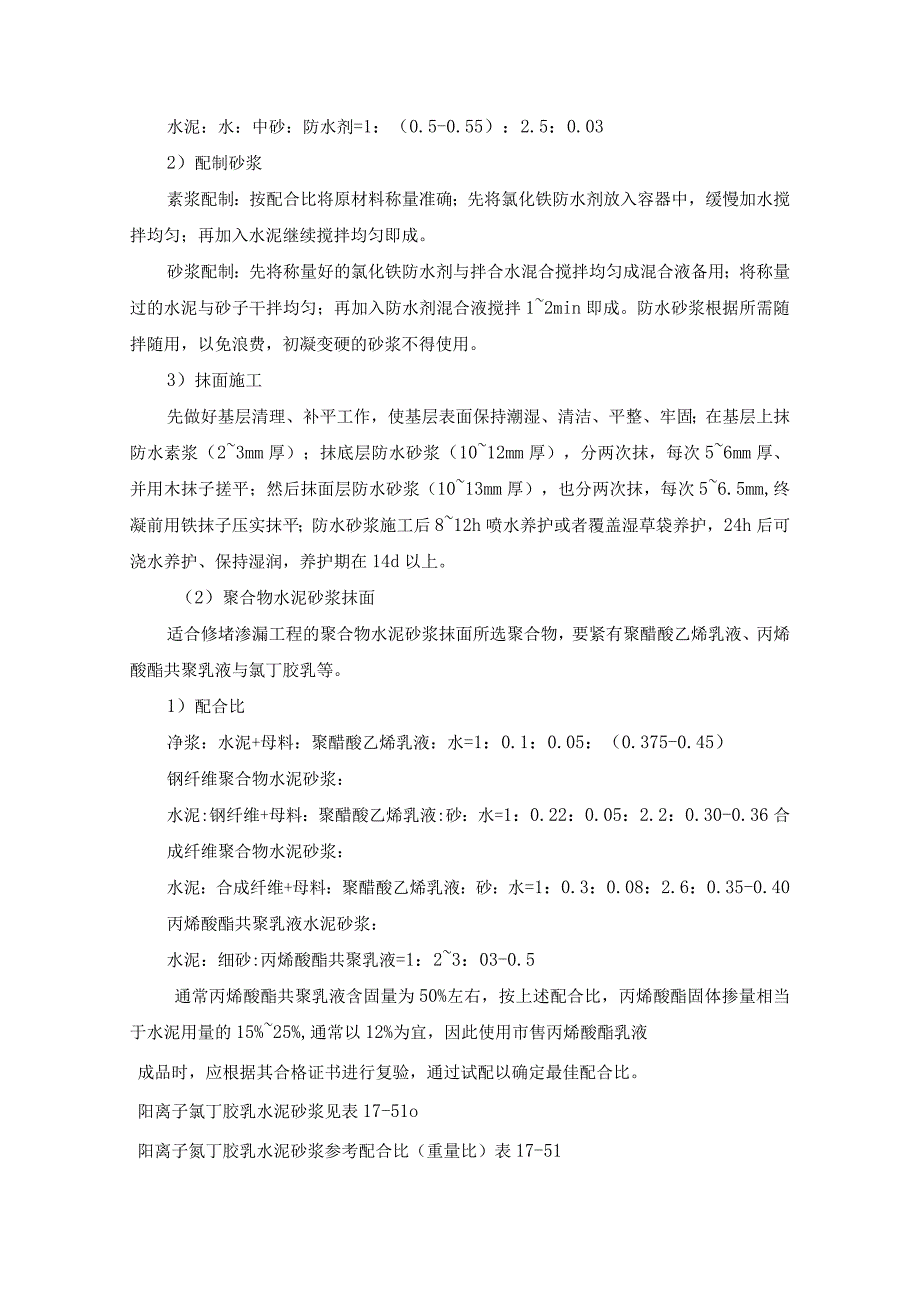 施工手册第十七章地下防水工程175渗漏水的治理.docx_第3页