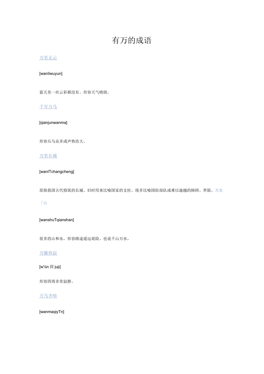 有万的成语.docx_第1页