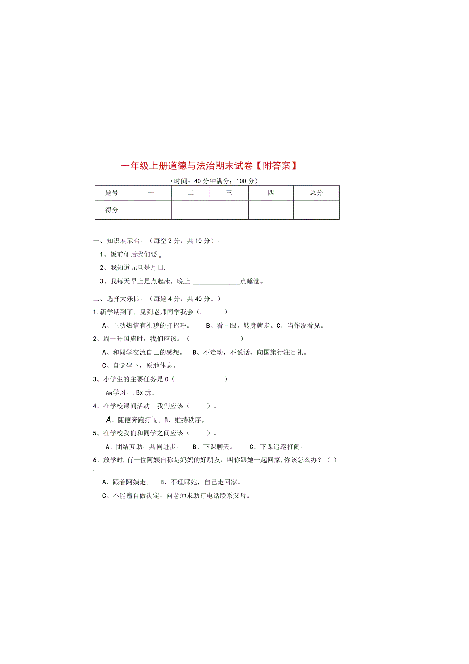 最新部编版一年级上册道德与法治期末测试卷及答案.docx_第3页