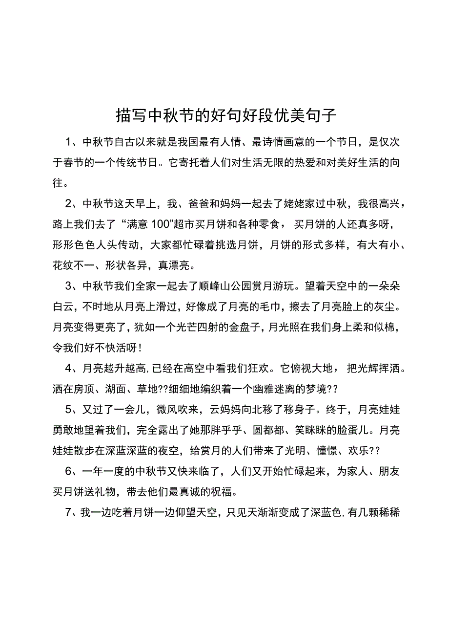 描写中秋节好句好段优美句子.docx_第1页