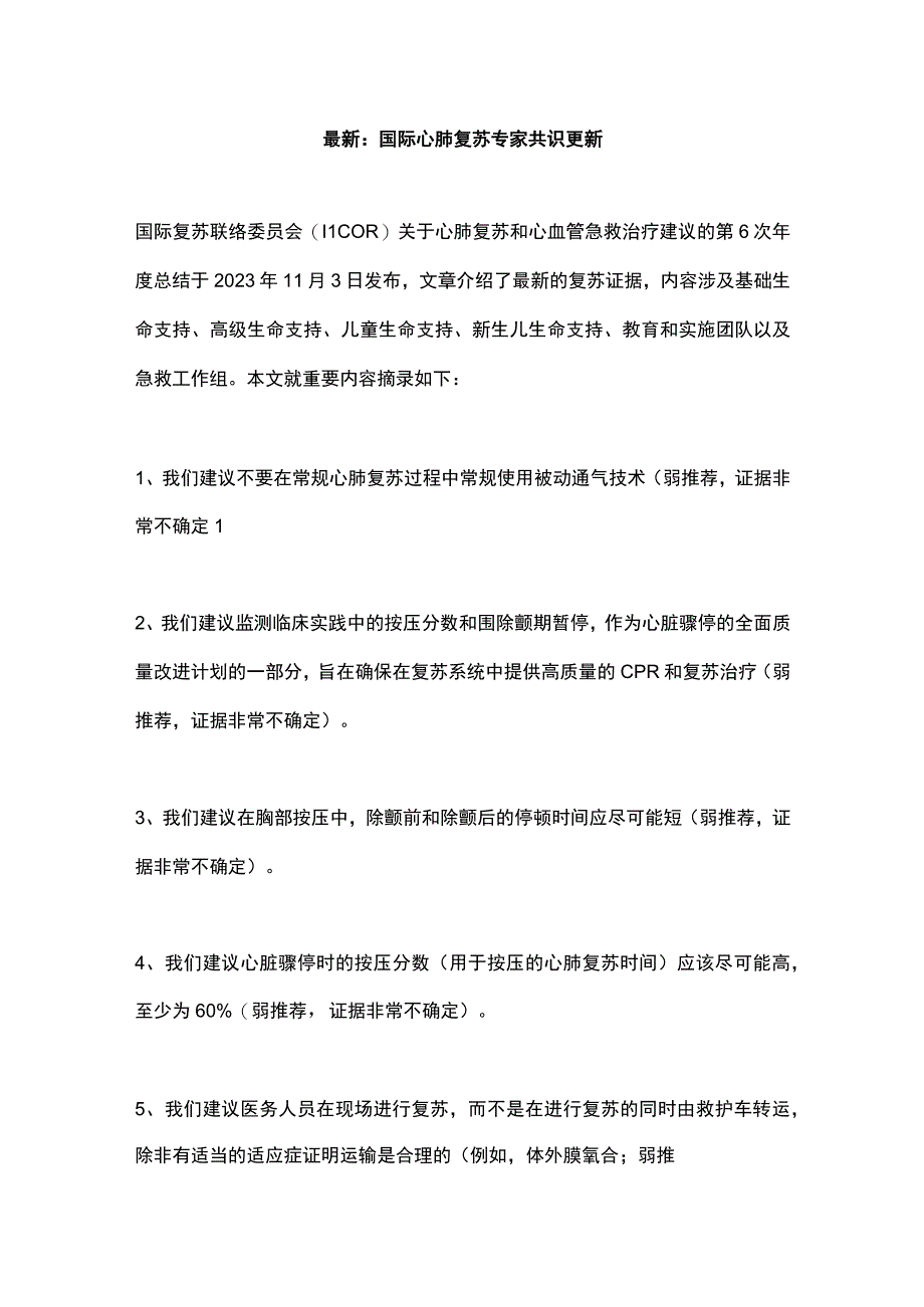 最新：国际心肺复苏专家共识更新.docx_第1页