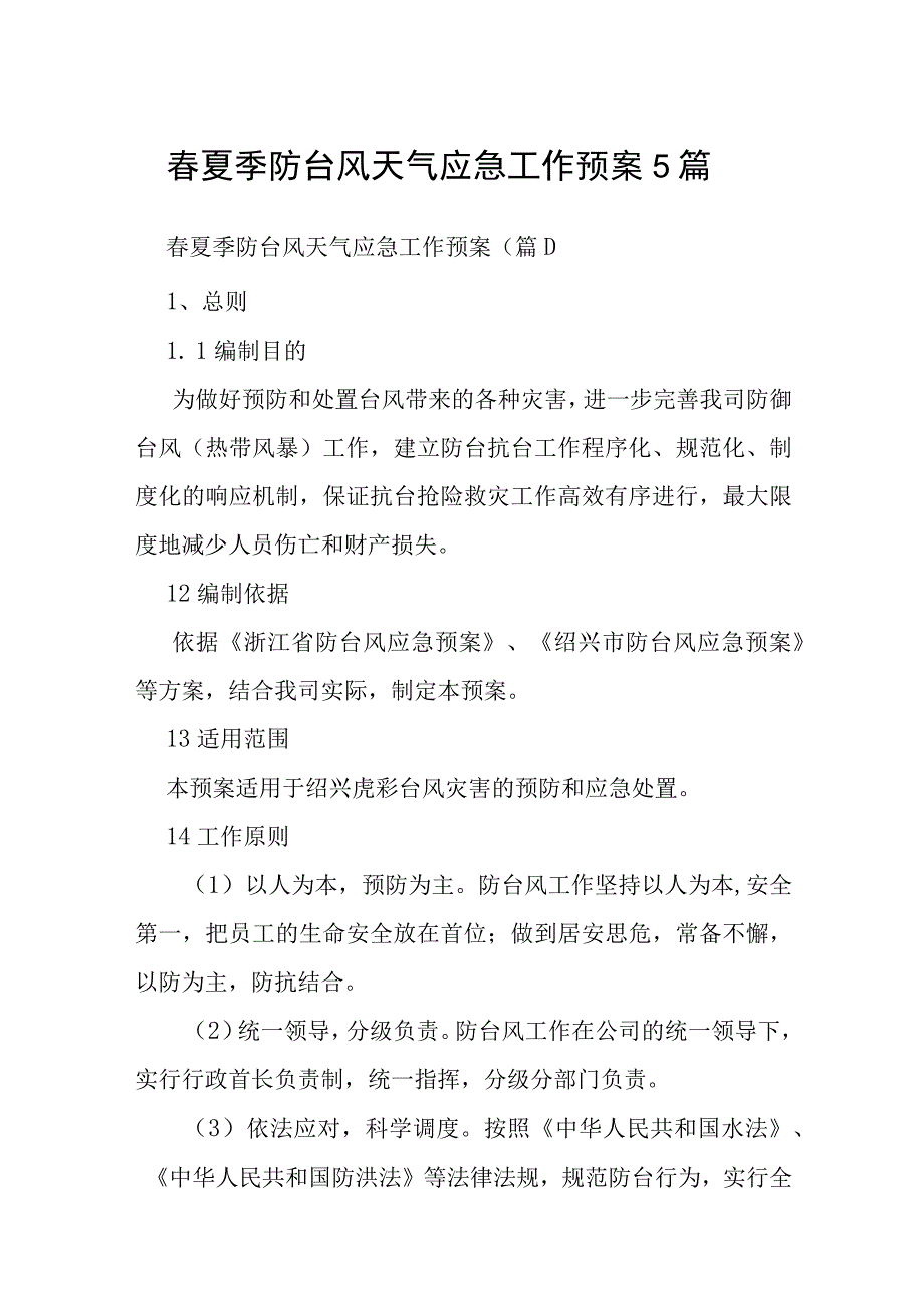 春夏季防台风天气应急工作预案5篇.docx_第1页