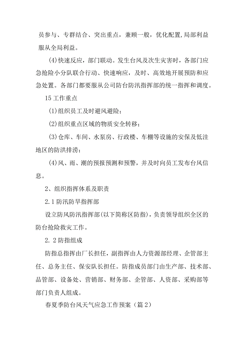 春夏季防台风天气应急工作预案5篇.docx_第2页