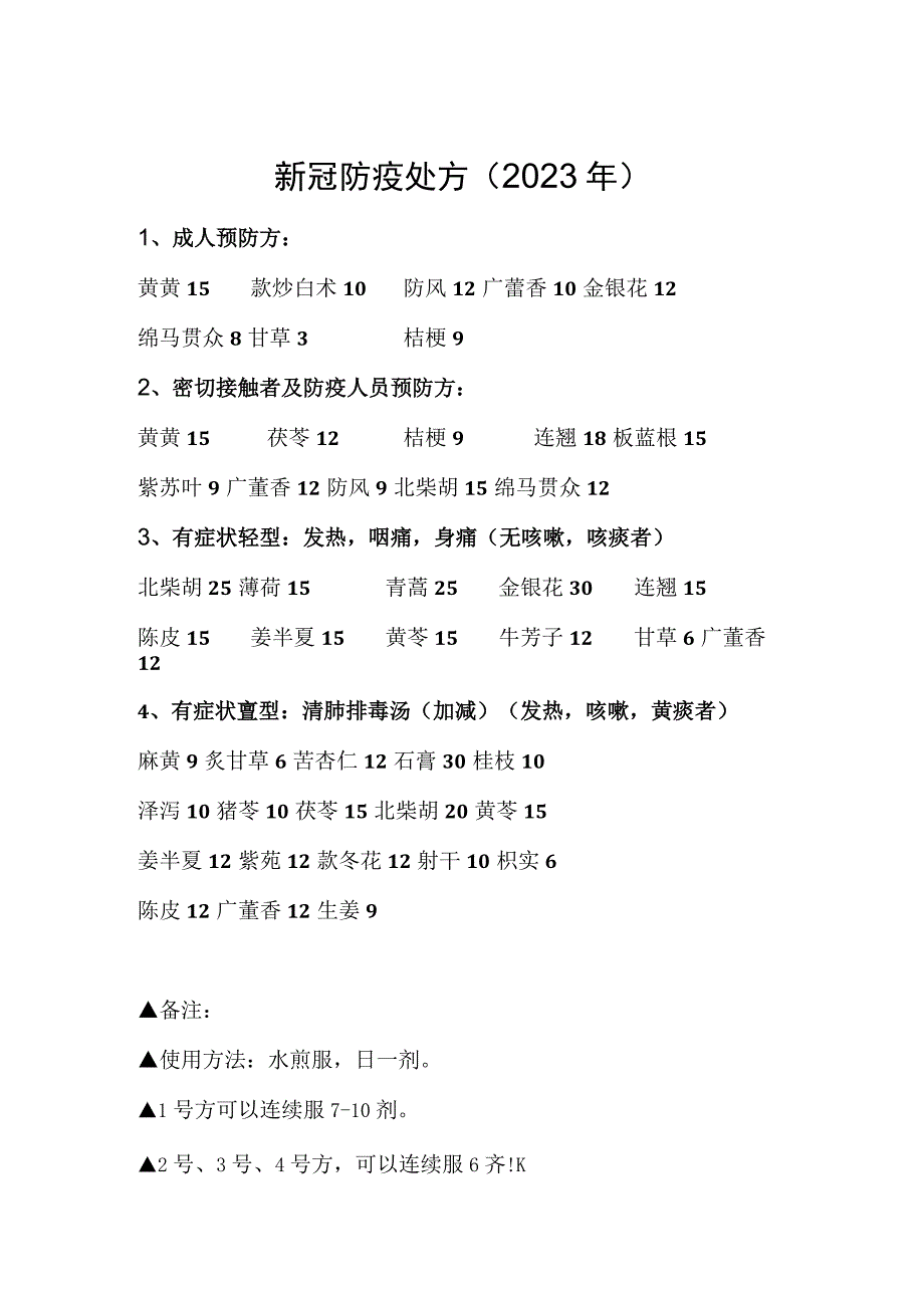 新冠防疫处方2022年.docx_第1页