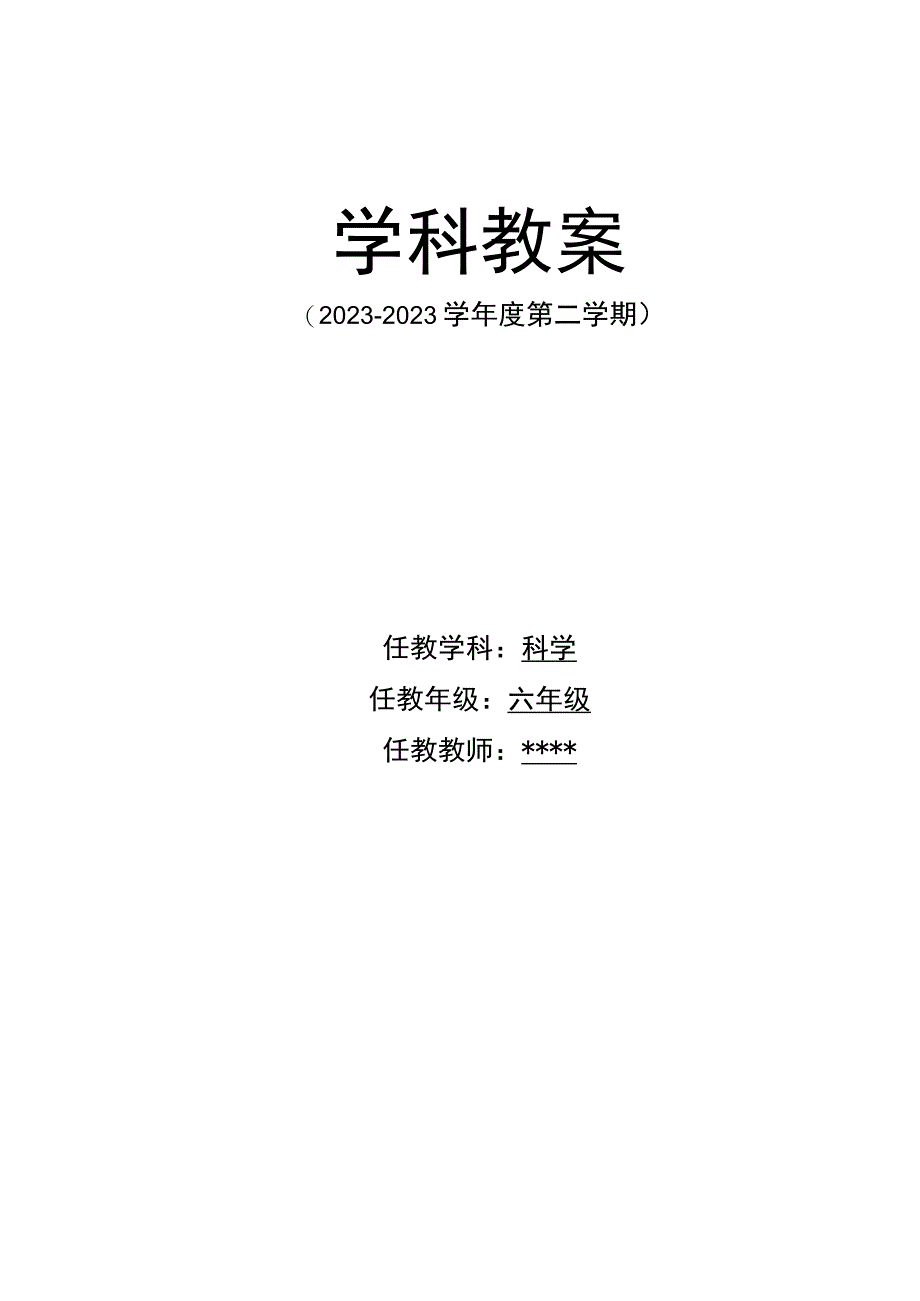 最新六年级科学(下册)表格式教案全册.docx_第1页