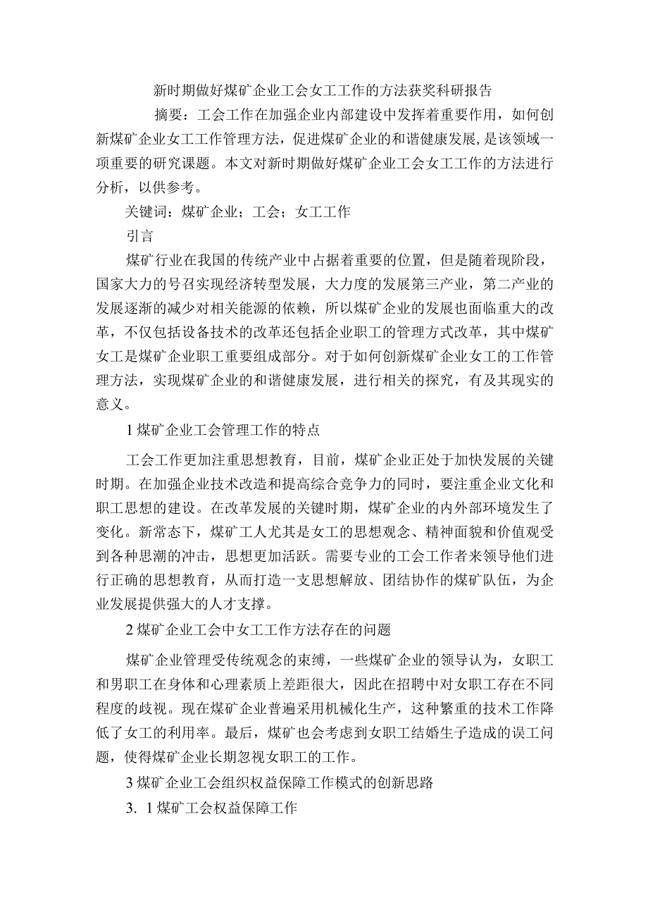 新时期做好煤矿企业工会女工工作的方法获奖科研报告.docx_第1页