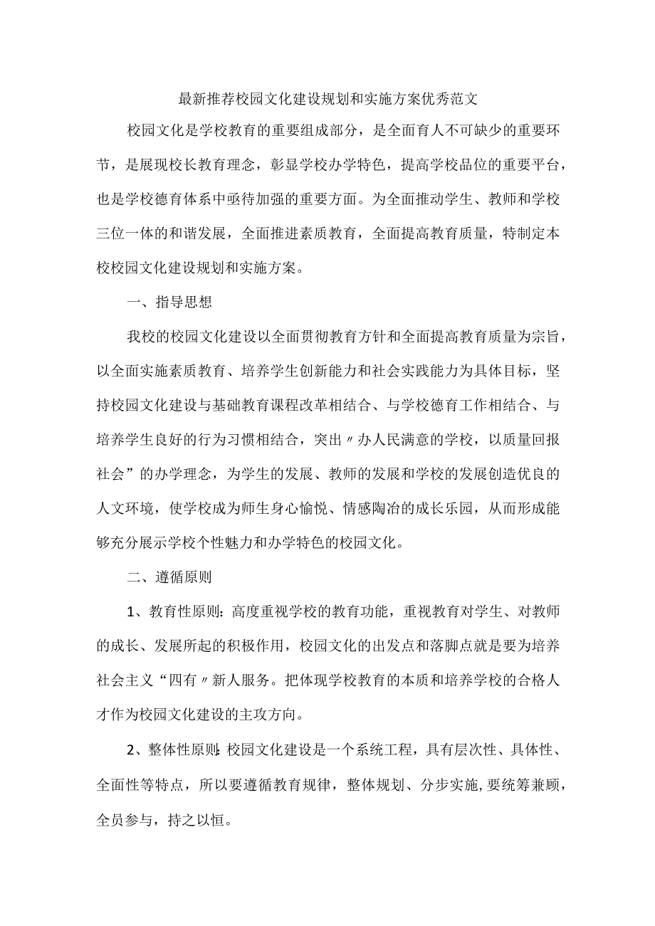 最新推荐校园文化建设规划和实施方案优秀范文.docx_第1页