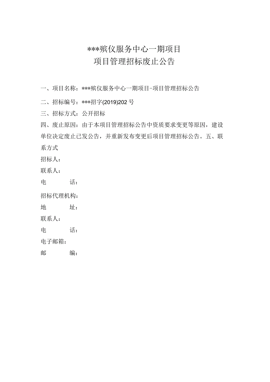 招标公告废止公告（word）.docx_第1页