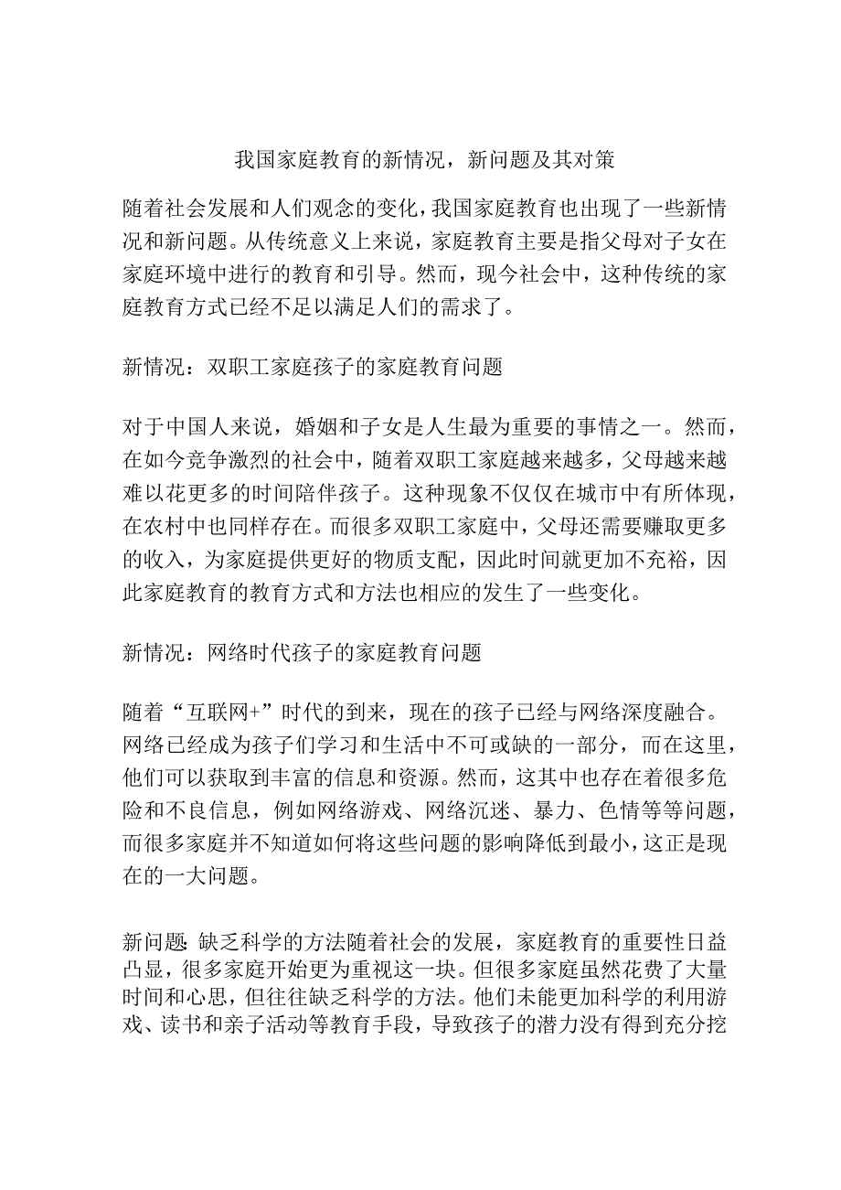 我国家庭教育的新情况新问题及其对策.docx_第1页