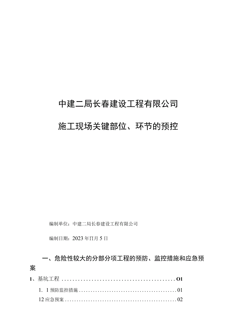 施工现场关键部位、环节的预控（申请安许证）.docx_第1页