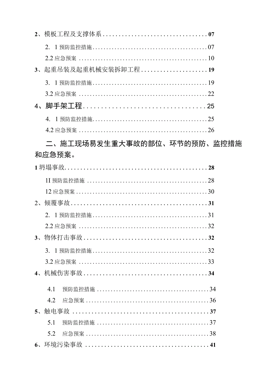 施工现场关键部位、环节的预控（申请安许证）.docx_第2页