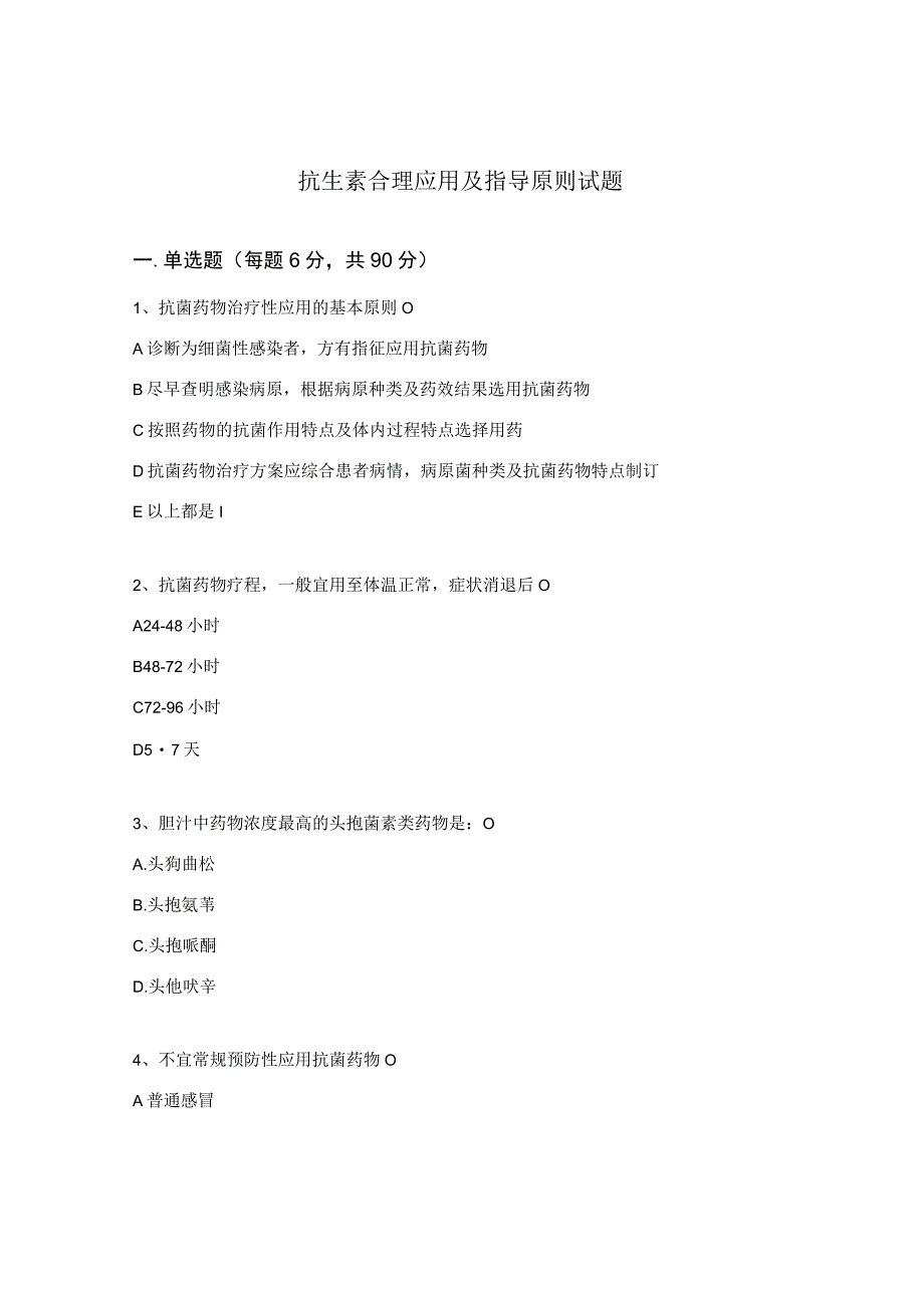 抗生素合理应用及指导原则试题.docx_第1页