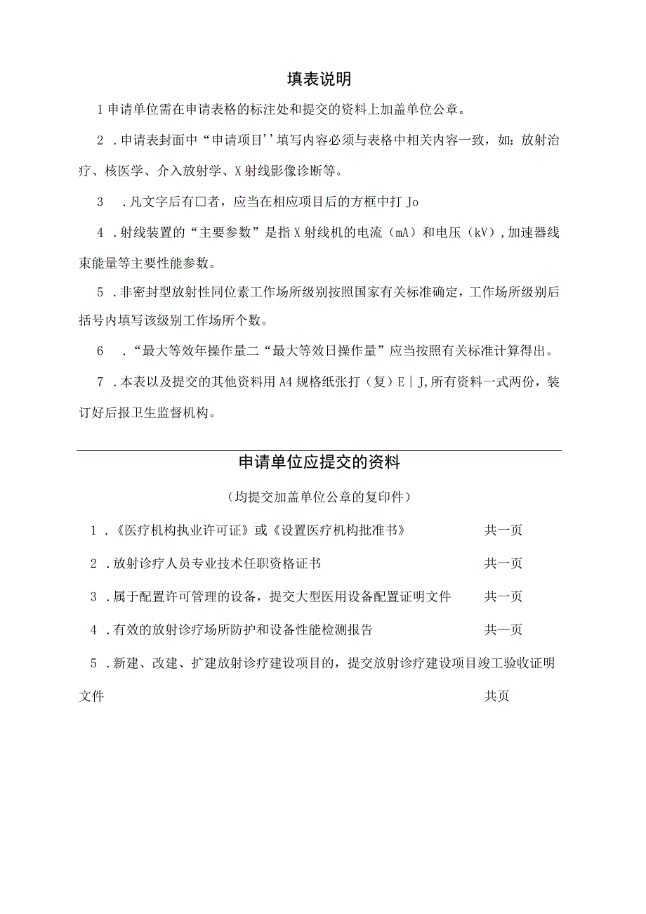 放射诊疗许可证申请表.docx_第2页