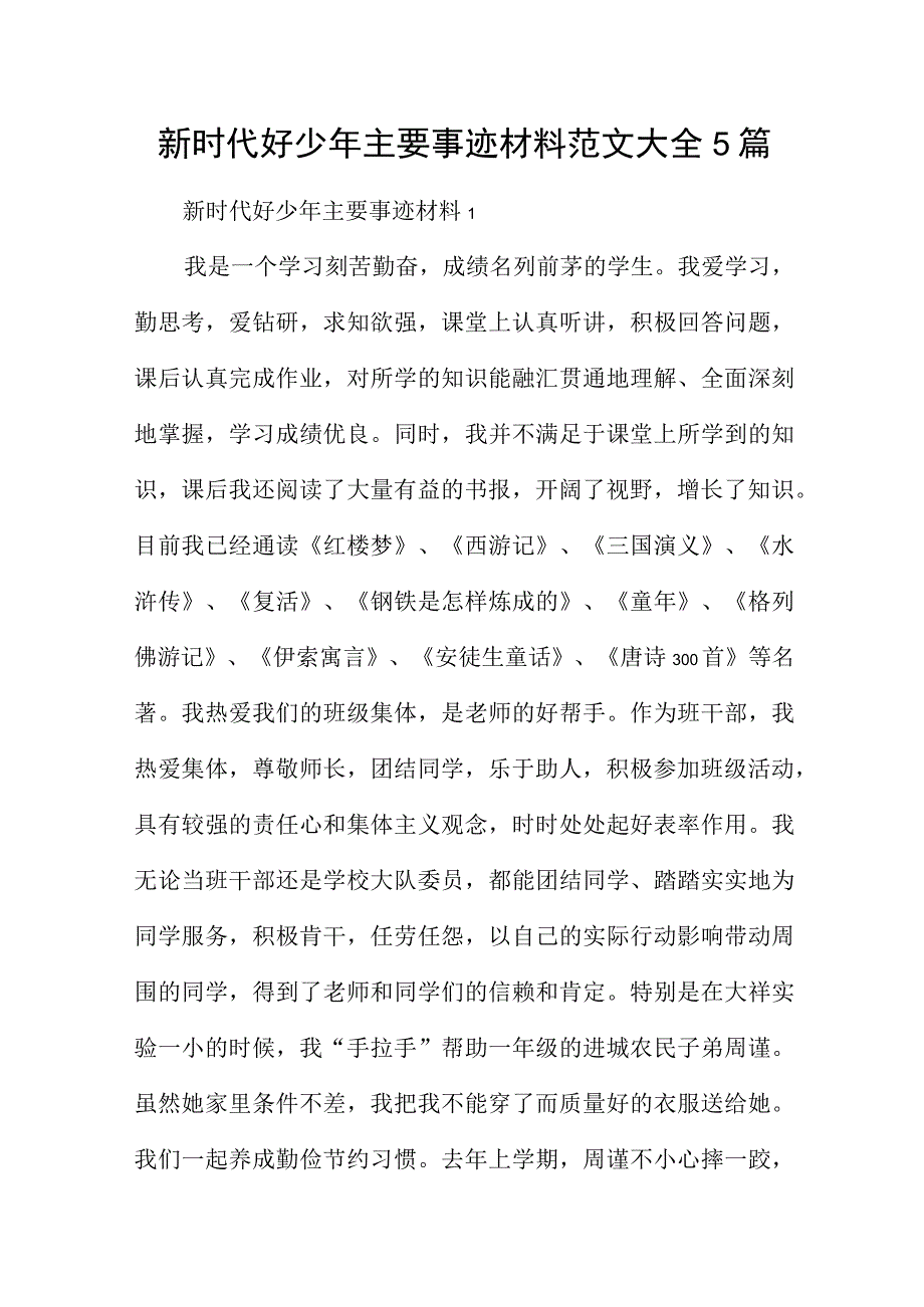 新时代好少年主要事迹材料范文大全5篇.docx_第1页