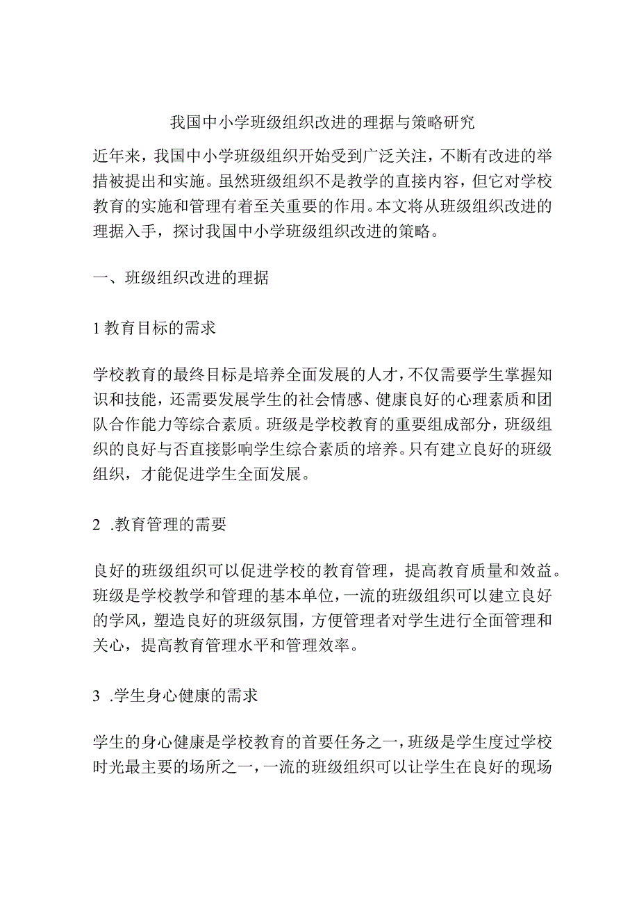 我国中小学班级组织改进的理据与策略研究.docx_第1页