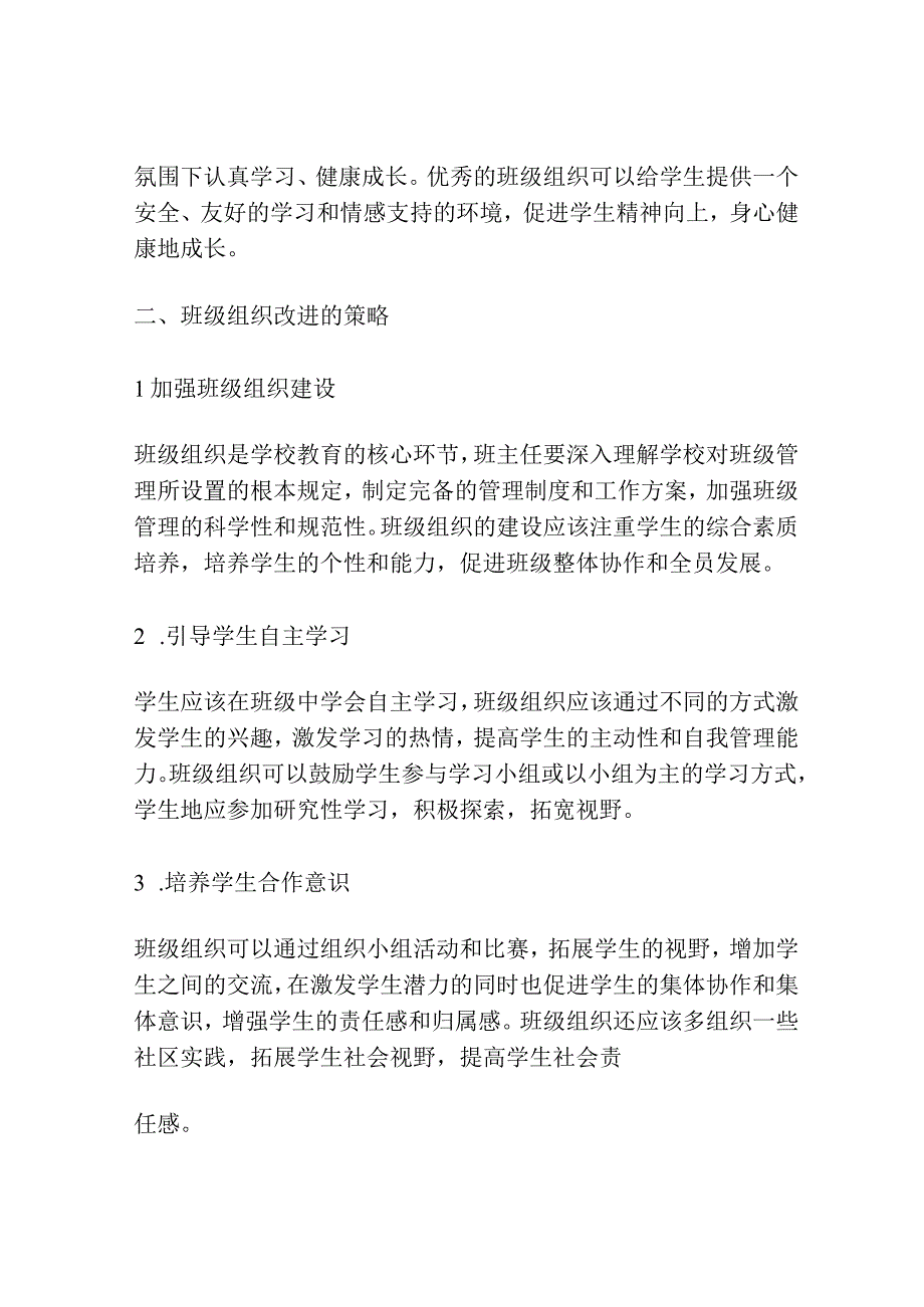 我国中小学班级组织改进的理据与策略研究.docx_第2页